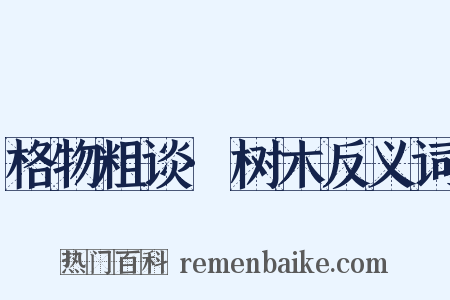 格物粗谈·树木反义词是什么意思的图片